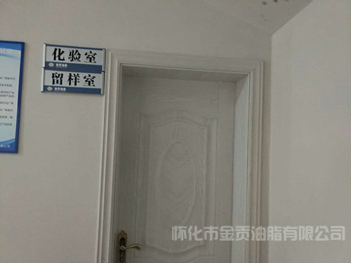 化驗室、留樣室